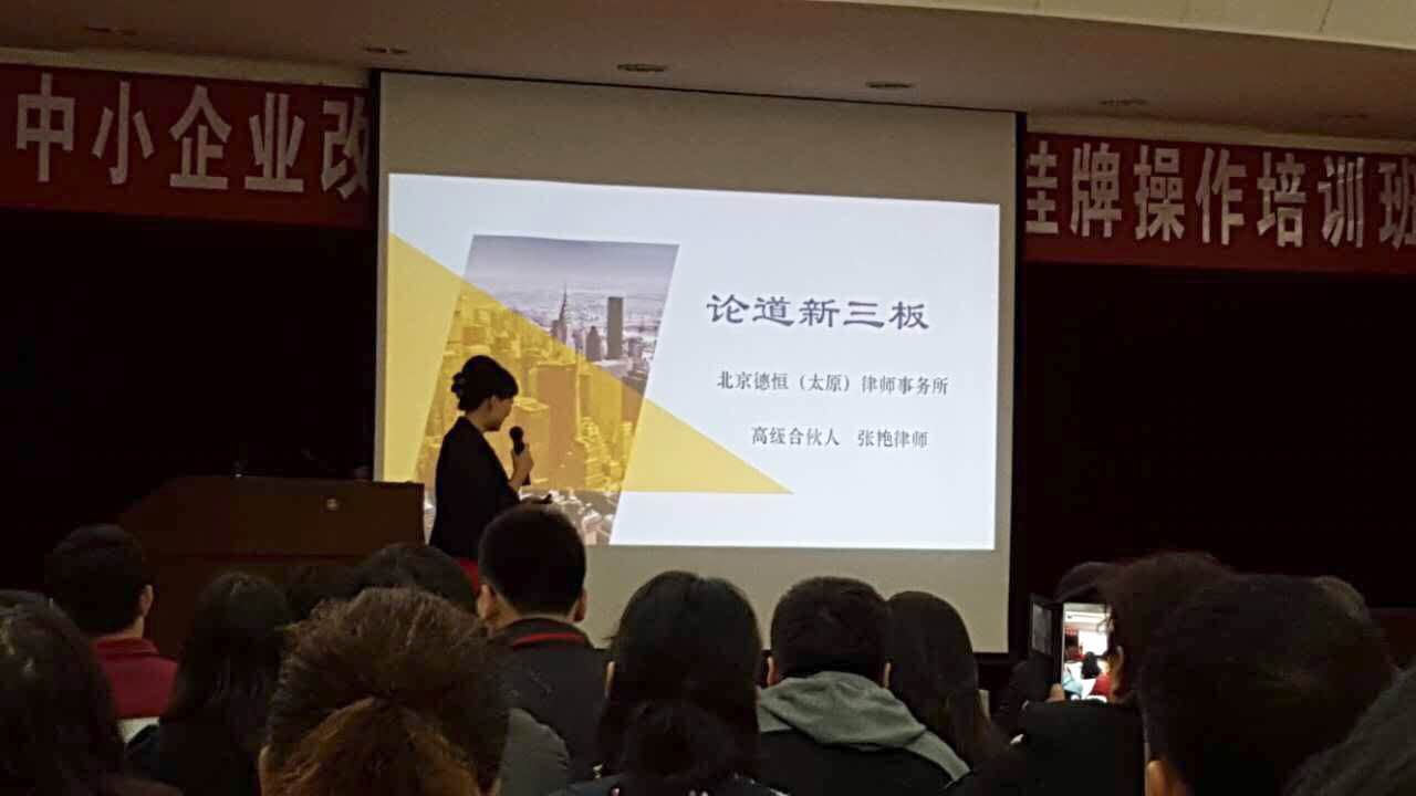 我所张艳律师受邀为山西省中小企业改制上市暨新三板挂牌操作提供专题培训