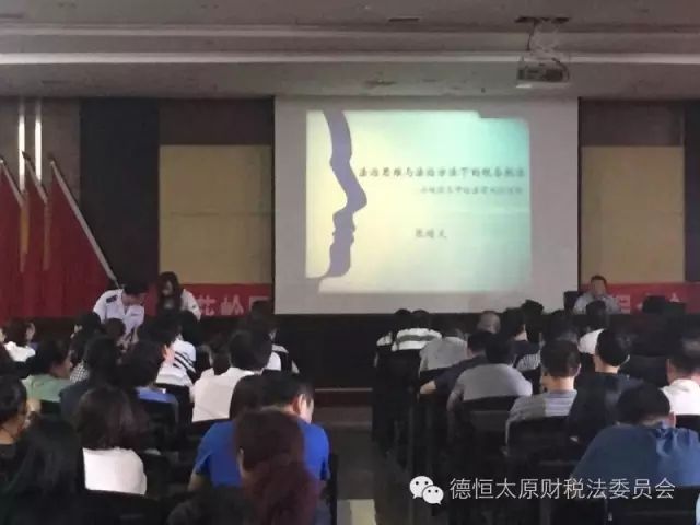 德恒太原所为太原市杏花岭区地方税务局全体干部宣讲地税业务刑事风险防范技能