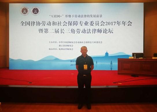 汪忠律师受邀参加全国律协劳动和社会保障专业委员会2017年年会暨第二届长三角劳动法律师论坛