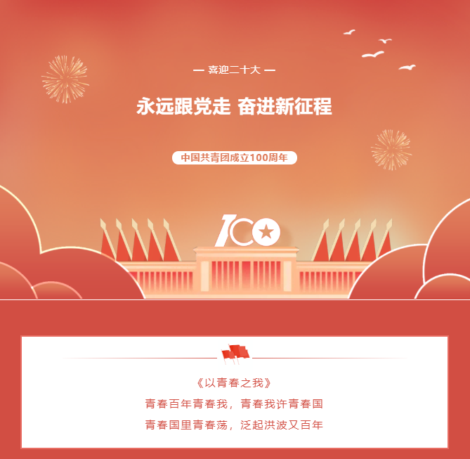 五四丨以青春之我，再燃青春百年，庆祝中国共青团成立100周年！