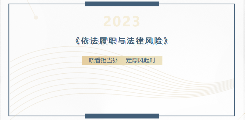 交流丨晓看担当处，定鼎风起时，德恒太原受邀开展《依法履职与法律风险》培训讲座