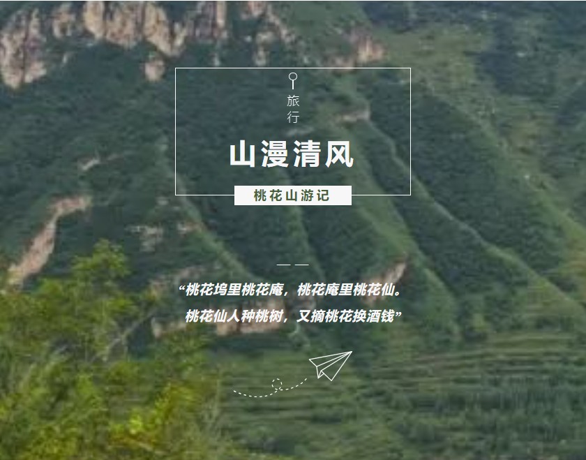 剪影丨南风知我意，吹梦桃花山，德恒太原民商事专业委员会桃花山游记