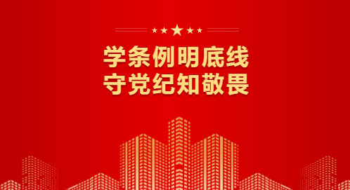 党建&nbsp;丨警钟长鸣，以规为戒，德恒太原党总支开展党纪学习
