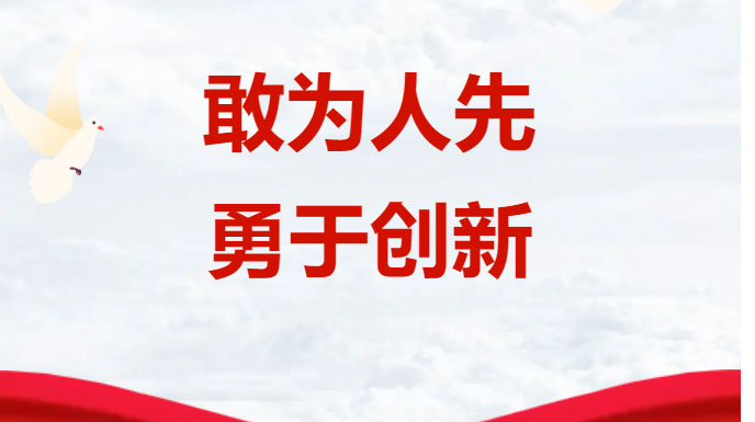 党建丨敢为人先，勇于创新&nbsp;——写在庆祝建军97周年之际