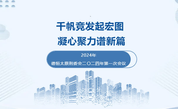 刑委动态丨鹰击天风壮，鹏飞海浪春，德恒太原刑事专业委员会召开二〇二四年第一次会议