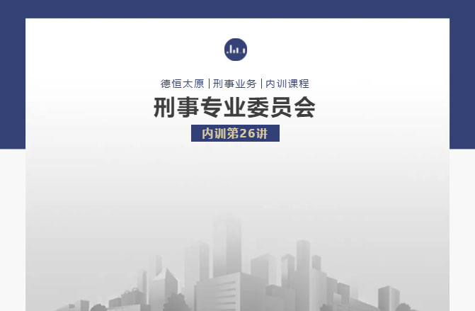 刑委动态丨慧眼识真伪，法定罪与罚，德恒太原刑委开展《网络购买假金融票证是否构成伪造金融票证罪》专题讲座