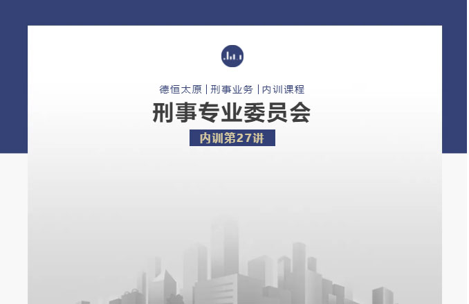 刑委动态丨集思广益破疑难，德恒刑委组织开展疑难案件讨论会