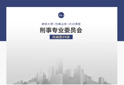 刑委动态丨酒害当除警世篇，醉驾刑案力攻坚，德恒太原刑委组织学习致力于应对