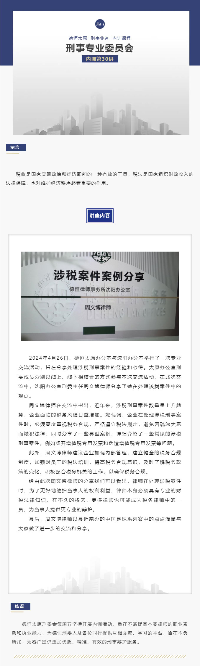 刑委动态｜经验共享，风险共防，德恒太原、沈阳开展涉税案件分享交流会内训第30讲