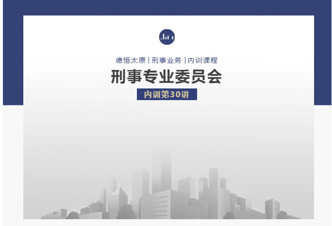 刑委动态｜经验共享，风险共防，德恒太原、沈阳开展涉税案件分享交流会内训第30讲