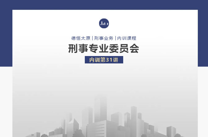 刑委动态丨刑事发问术有章，技巧精研意未央，深度分享刑事案件律师发问技能