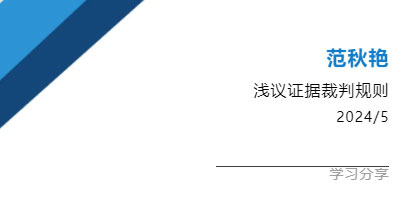 浅议证据裁判规则