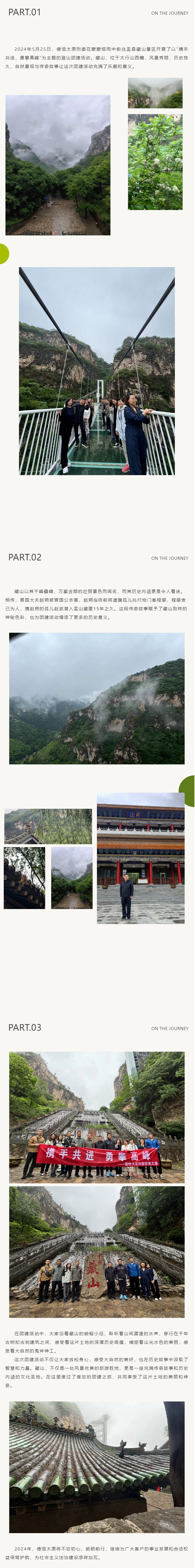 团建丨携手共进，勇攀高峰，德恒太原刑委举办藏山团建活动