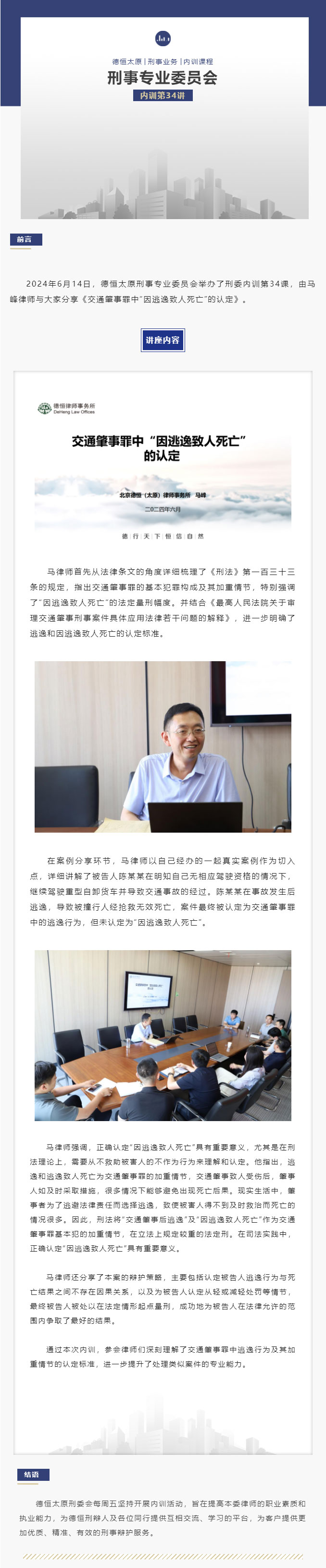 刑委动态｜祸起逃逸间，罪定细究源，德恒太原刑事专业委员会举办刑委内训第34讲