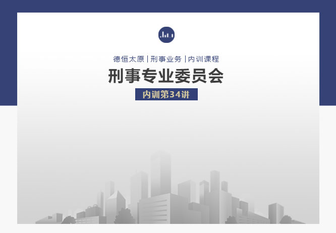 刑委动态｜祸起逃逸间，罪定细究源，德恒太原刑事专业委员会举办刑委内训第34讲