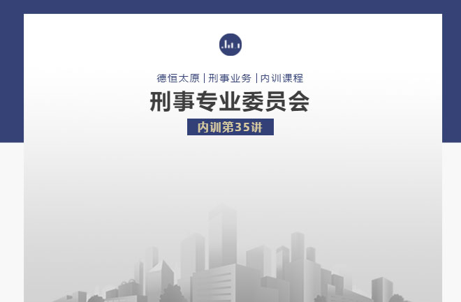 刑委动态｜亲自会见为求真，细节洞察无遗漏，我们为什么必须始终亲自会见当事人