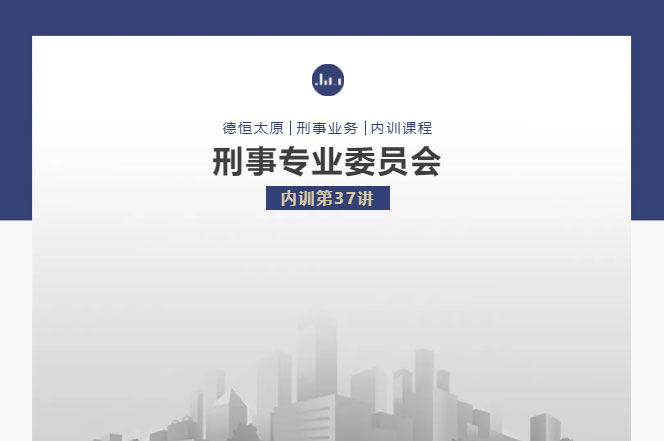 刑委动态｜“疑罪从无”辩护思路探析，德恒太原刑委举办刑委内训第37讲
