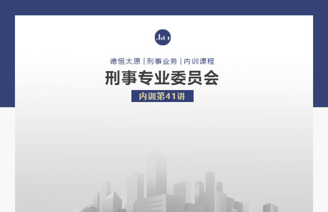 刑委动态｜细阅刑案寻真意，条分缕析莫迷离，德恒太原刑事专业委员会举办刑委内训第41讲