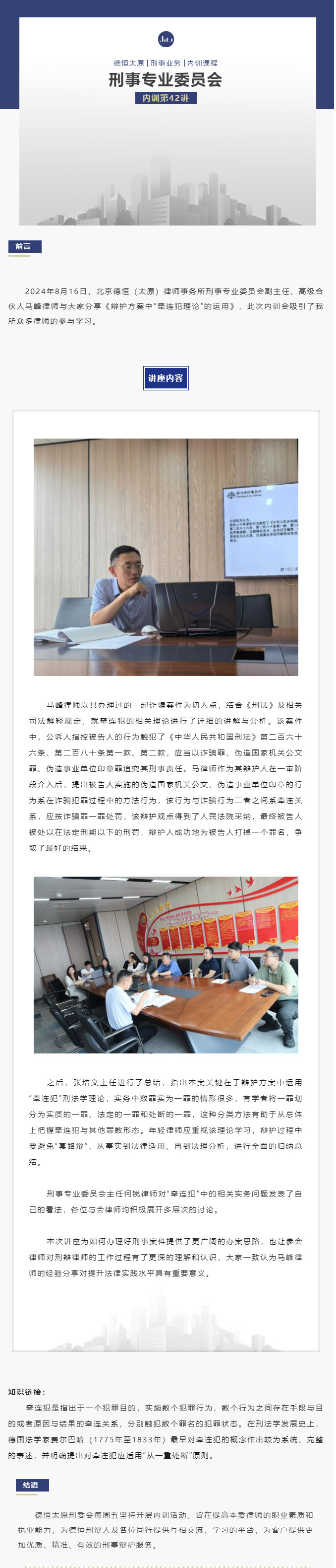 刑委动态｜千丝万缕皆关联，法理幽微一线牵，德恒太原刑事专业委员会举办刑委内训第42讲