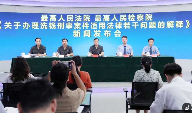 “两高”联合发布《关于办理洗钱刑事案件适用法律若干问题的解释》