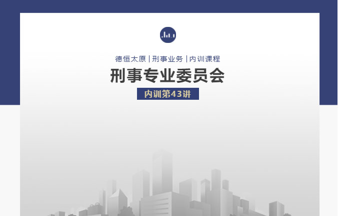 刑委动态｜形态辨分明，深思如镜澄，德恒太原刑事专业委员会举办刑委内训第43讲