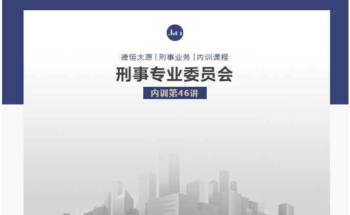 刑委动态｜卡诈迷径析要点，警世之语防风险，德恒太原刑事专业委员会举办刑委内训第46讲