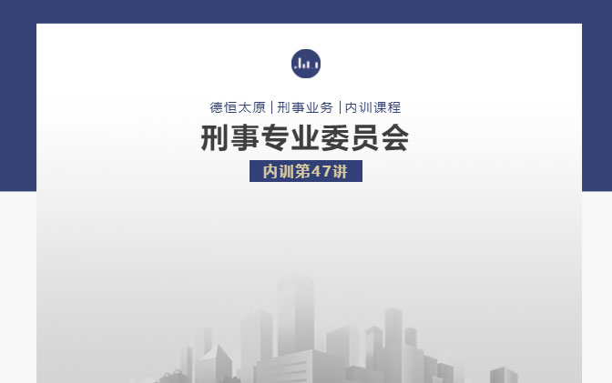 刑委动态丨税案迷雾重，辩理寻正途，德恒太原刑事专业委员会举办刑委内训第47讲