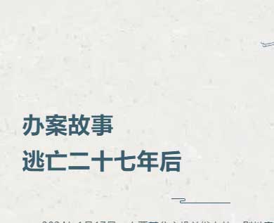 办案故事丨逃亡二十七年后