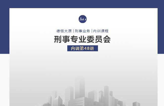 刑委动态丨时效讨论意无穷，法律追征岁月中，德恒太原刑事专业委员会举办刑委内训第48讲