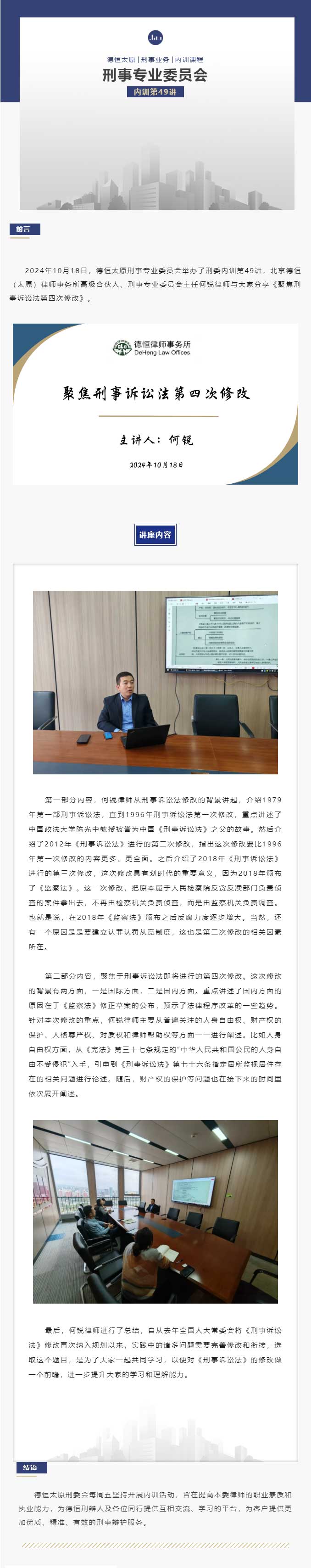 刑委动态丨刑诉新修众目焦，法治征程再启锚，德恒太原刑事专业委员会举办刑委内训第49讲
