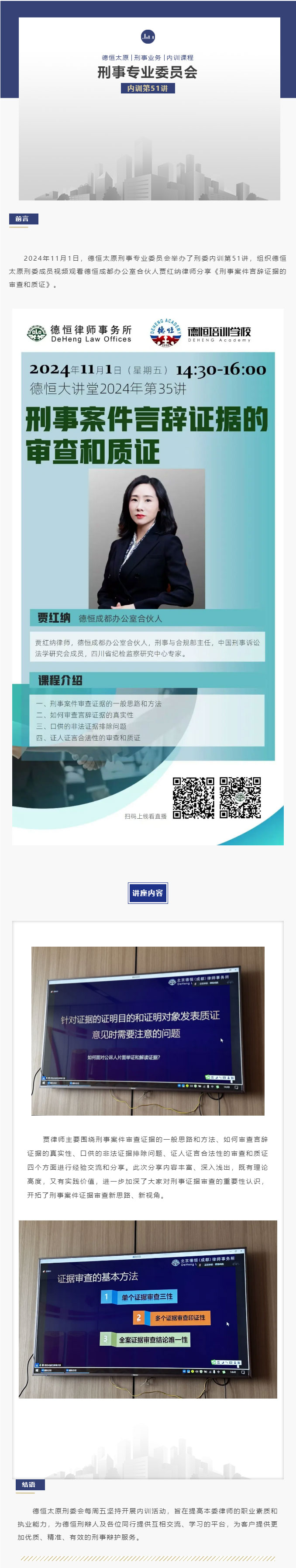 刑委动态丨明察言辞辨真伪，审慎质证求公正，德恒太原刑事专业委员会举办刑委内训第51讲