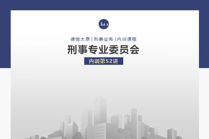刑委动态丨刑民交织迷雾重，职务侵占关联生，恰似云深难辨路，法剑待挥求清明，德恒太原刑事专业委员会举办刑委内训第52讲