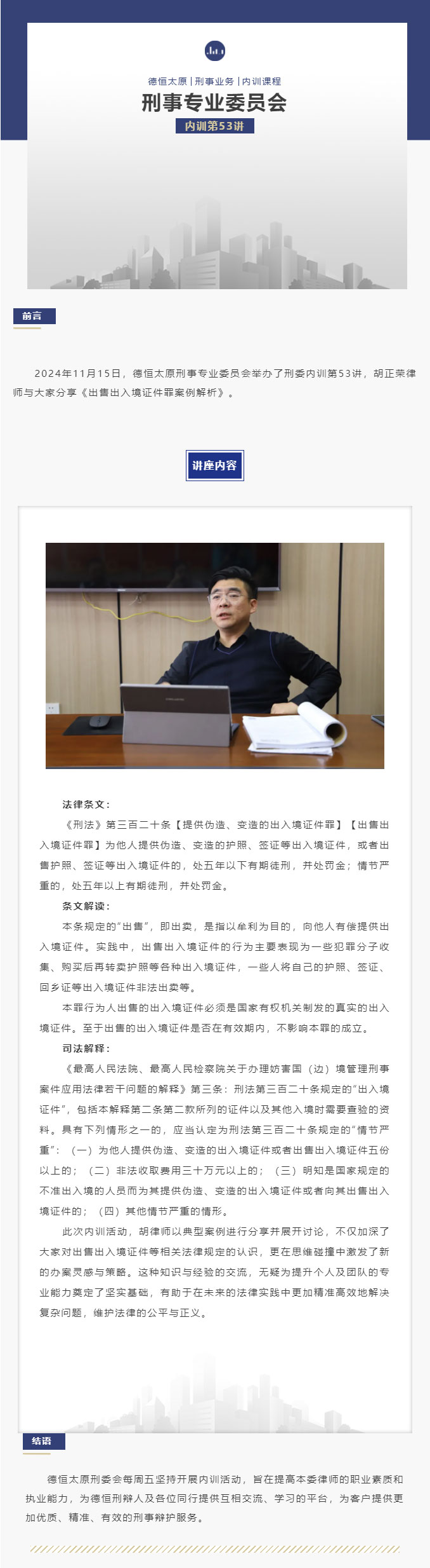 刑委动态丨出售证件罪如渊，出入境事案例诠，德恒太原刑事专业委员会举办刑委内训第53讲