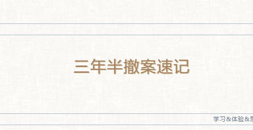 三年半撤案速记