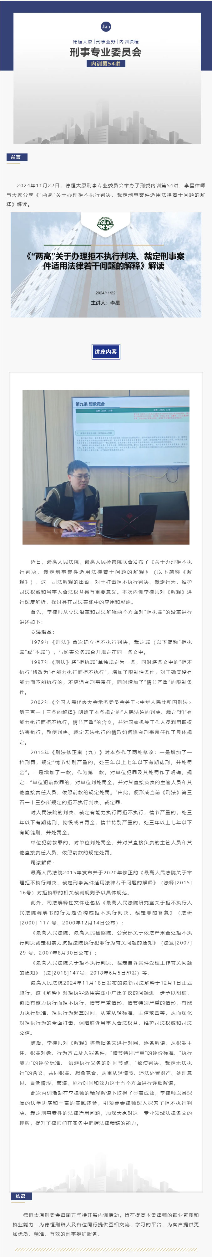 刑委动态丨《“两高”关于办理拒不执行判决、裁定刑事案件适用法律若干问题的解释》解读，德恒太原刑事专业委员会举办刑委内训第54讲