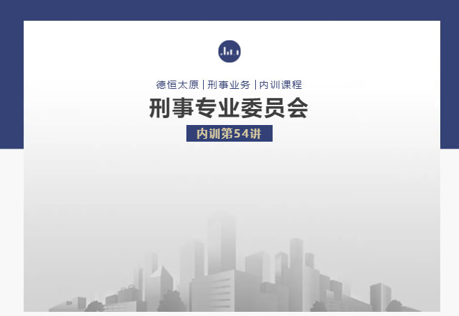 刑委动态丨《“两高”关于办理拒不执行判决、裁定刑事案件适用法律若干问题的解释》解读，德恒太原刑事专业委员会举办刑委内训第54讲