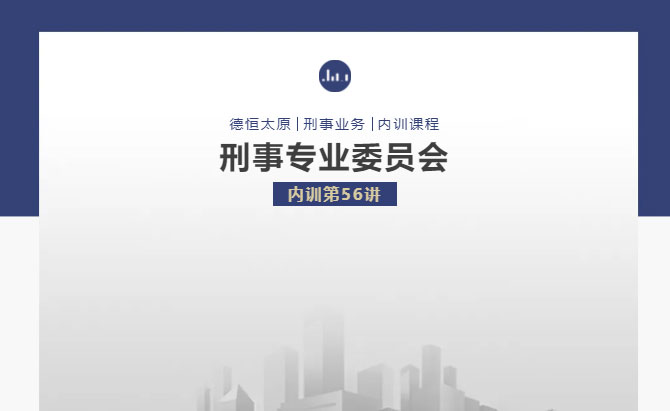 刑委动态丨《刑事诈骗与民事欺诈辨析》，德恒太原刑事专业委员会举办刑委内训第56讲