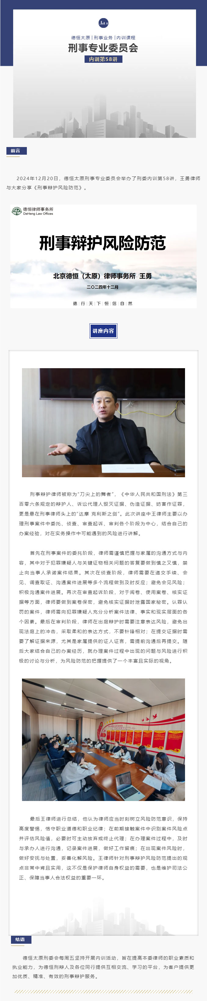 刑委动态丨《刑事辩护风险防范》，德恒太原刑事专业委员会举办刑委内训第58讲