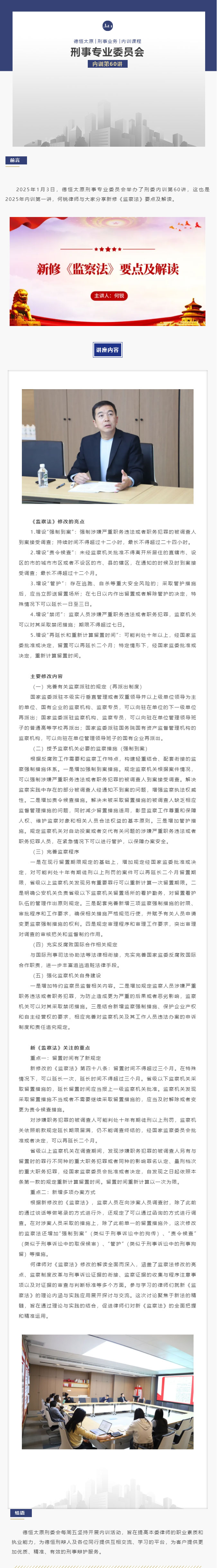 刑委动态丨刑委新岁研监法，精义初析启智光，德恒太原刑事专业委员会举办刑委内训第60讲