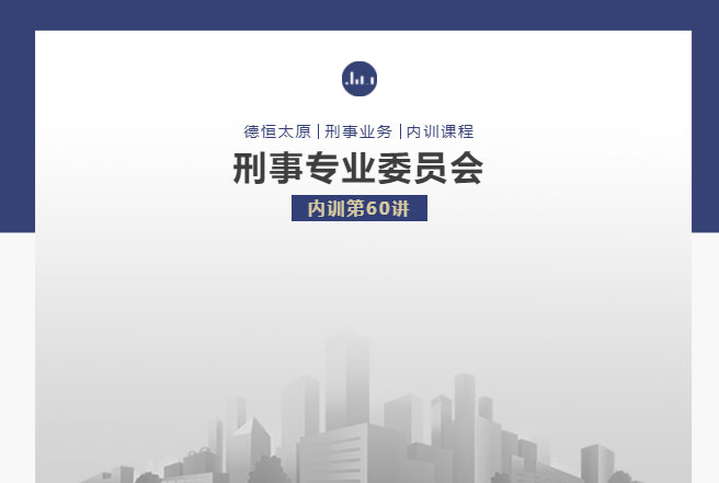 刑委动态丨刑委新岁研监法，精义初析启智光，德恒太原刑事专业委员会举办刑委内训第60讲