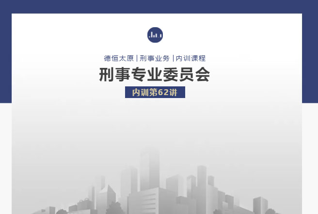刑委动态｜新规解读《关于办理袭警刑事案件适用法律若干问题的解释&nbsp;》，德恒太原刑事专业委员会举办刑委内训第62讲