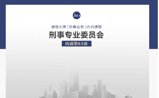 刑委动态｜解读《最高人民法院发布依法惩治赌博及关联犯罪典型案例》，德恒太原刑事专业委员会举办刑委内训第63讲