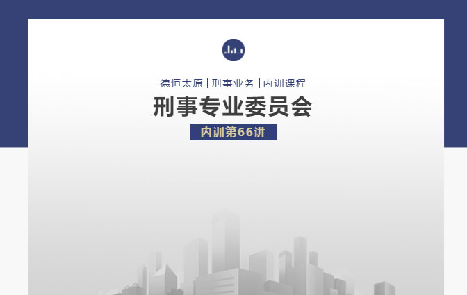 刑委动态｜AI赋能律师业务的深度交流与合作探索，德恒太原刑委开展内训第66讲