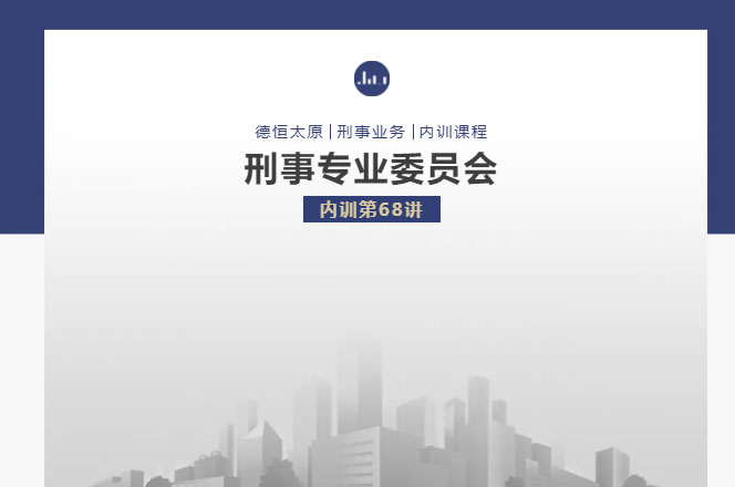 刑委动态｜从《昆明会议纪要》看代购毒品行为的司法定性，德恒太原刑委组织开展内训第68讲