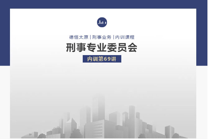 刑委动态丨组织学习最高人民法院发布的第44批指导，德恒太原刑委组织开展内训第69讲