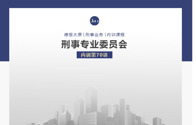 刑委动态丨诈骗罪的指控逻辑与辩护应对，德恒太原刑委组织开展内训第70讲