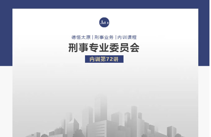 刑委动态丨准确认定共同受贿犯罪数额及既未遂形态，德恒太原刑委组织开展内训第72讲