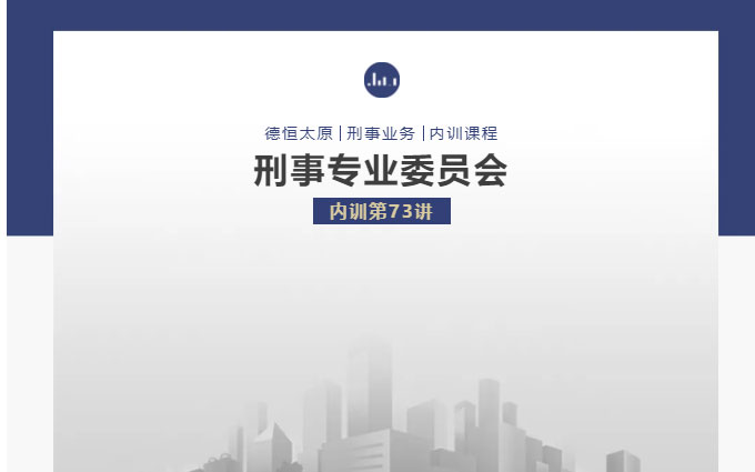 刑委动态｜“金析为证”——解读《公安机关资金分析鉴定工作程序规定（试行）》内训第73讲