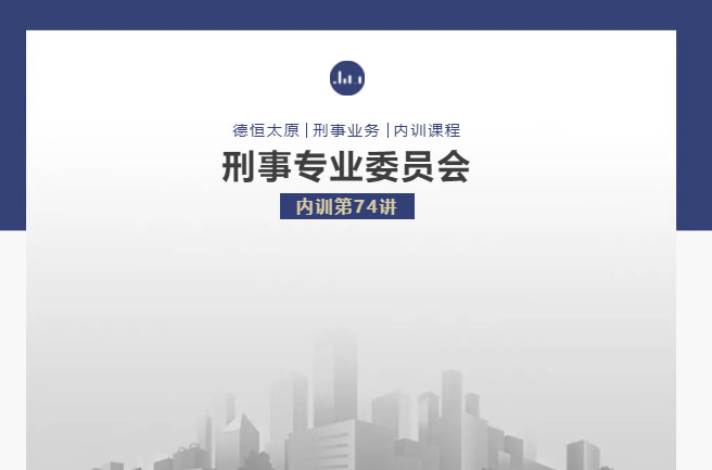 刑委动态｜律师会见系列问题漫谈，德恒太原刑委组织开展内训第74讲