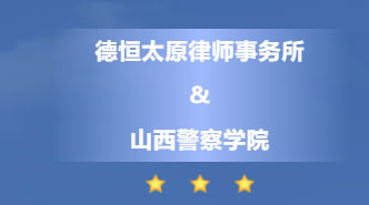 交流丨产学结合，服务社会，德恒太原与山西警察学院“访企拓岗”合作交流会